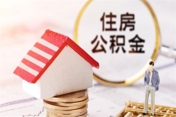 攸县公积金离职后怎么取（住房公积金离职后怎样提取）