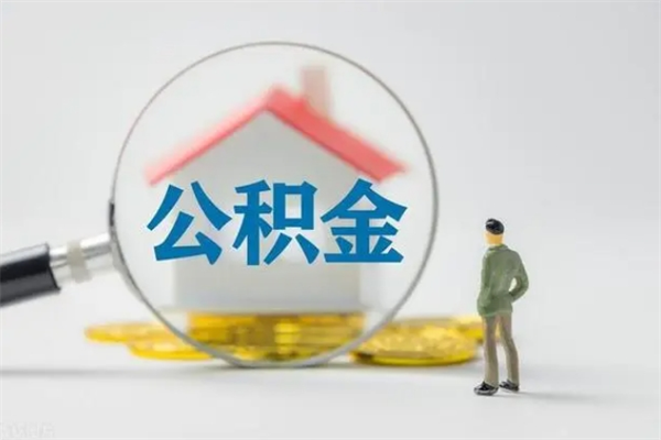 攸县不买房急用钱如何提公积金（不买房咋样提取住房公积金）