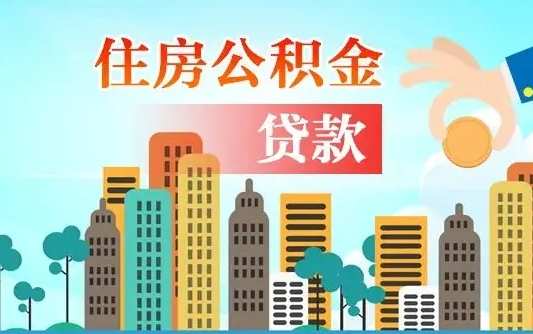 攸县住房公积金怎么提（2020住房公积金怎么提取小妙招）