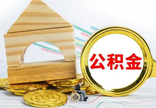 攸县离职了怎样取公积金（离职了怎么提取住房公积金的钱）